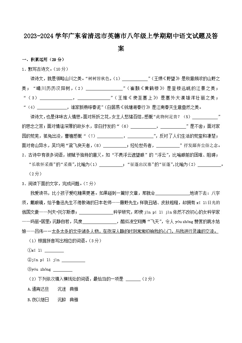 2023-2024学年广东省清远市英德市八年级上学期期中语文试题及答案01