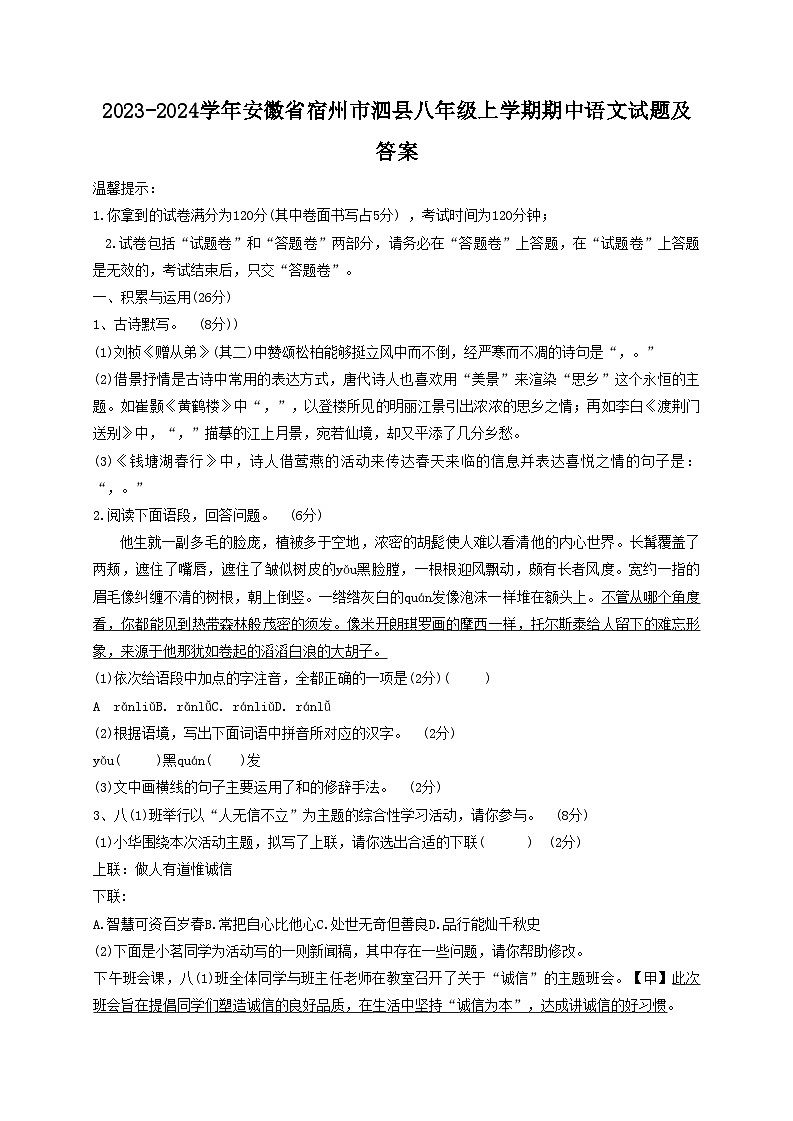 2023-2024学年安徽省宿州市泗县八年级上学期期中语文试题及答案01