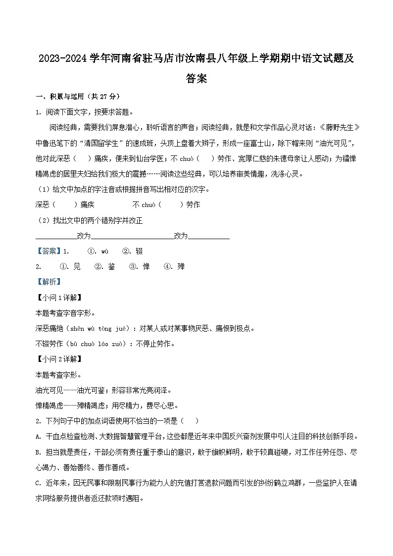 2023-2024学年河南省驻马店市汝南县八年级上学期期中语文试题及答案第1页
