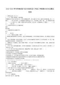 2022-2023学年河南省驻马店市泌阳县八年级上学期期末语文试题及答案