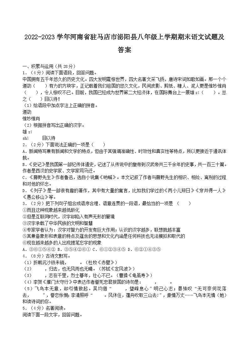 2022-2023学年河南省驻马店市泌阳县八年级上学期期末语文试题及答案第1页