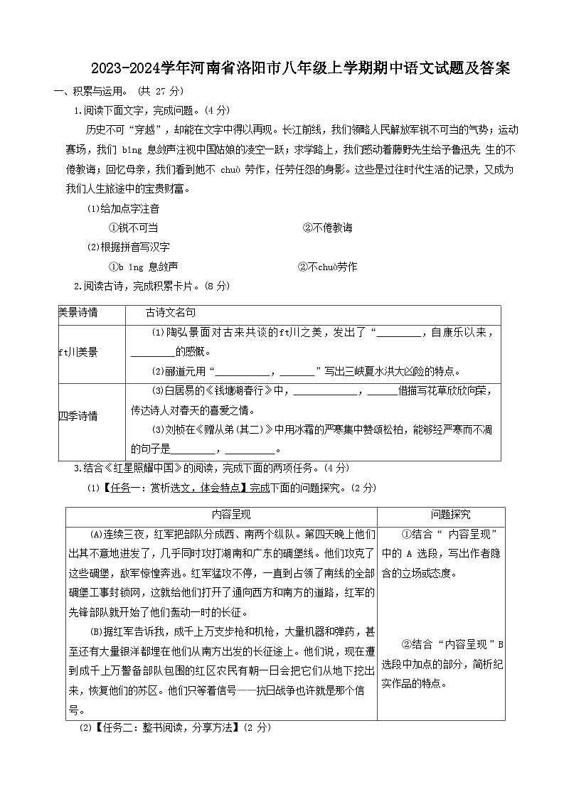 2023-2024学年河南省洛阳市八年级上学期期中语文试题及答案01