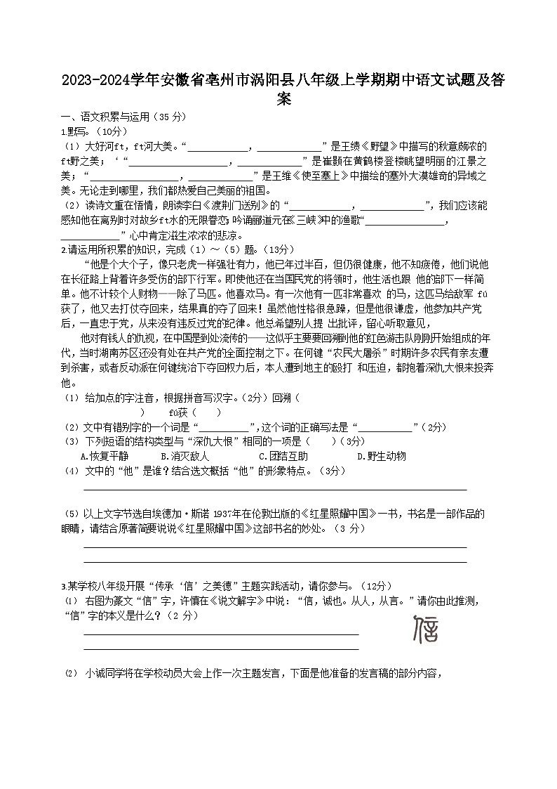 2023-2024学年安徽省亳州市涡阳县八年级上学期期中语文试题及答案01