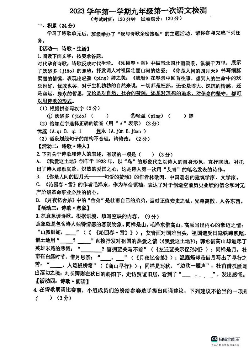 浙江师范大学附属上虞初级中学（绍兴市上虞区城北实验中学）2023—2024学年九年级上学期第一次月考语文试题01