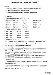 浙江省绍兴市上虞外国语学校（绍兴市上虞区曹娥中学）2023-2024学年八年级上学期期中语文试题