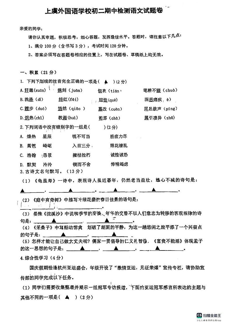 浙江省绍兴市上虞外国语学校（绍兴市上虞区曹娥中学）2023-2024学年八年级上学期期中语文试题01