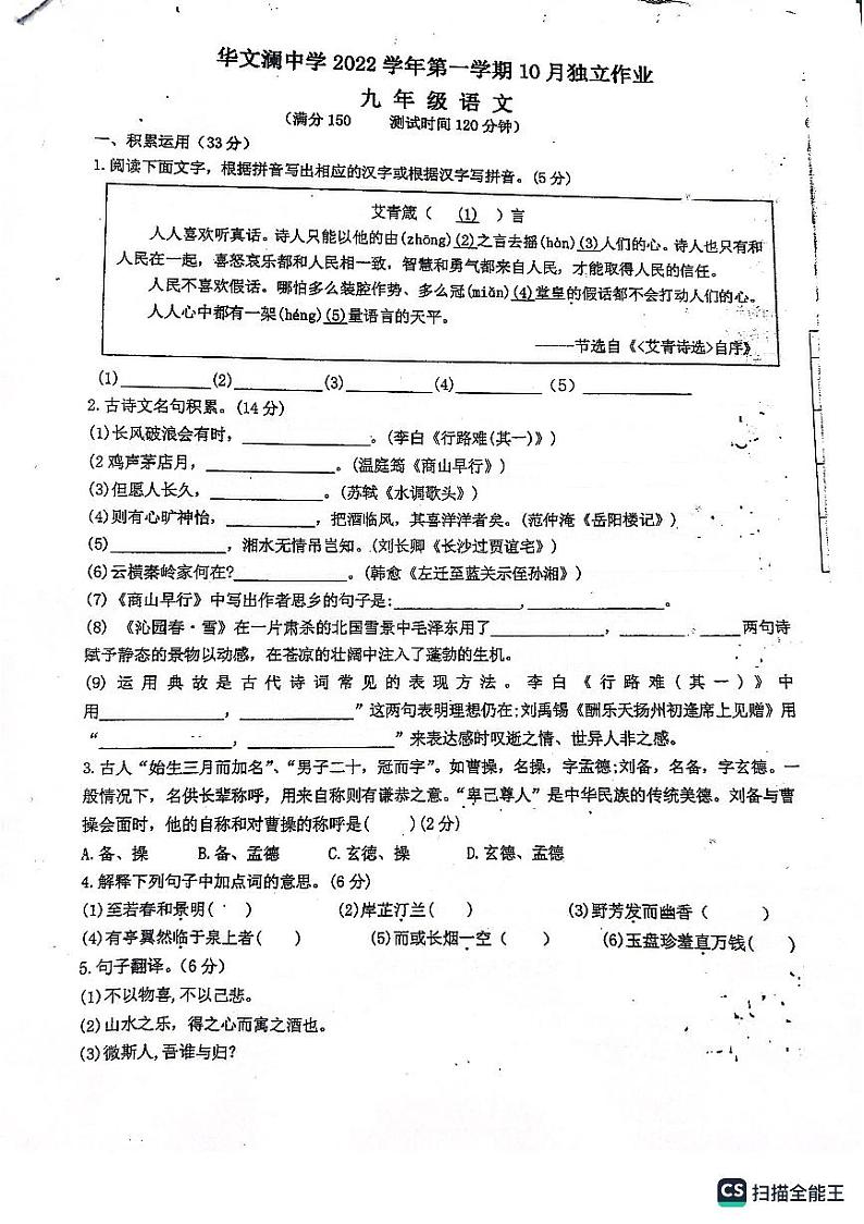 浙江省绍兴市上虞区外国语学校2022—2023学年九年级上学期10月月考语文试题第1页