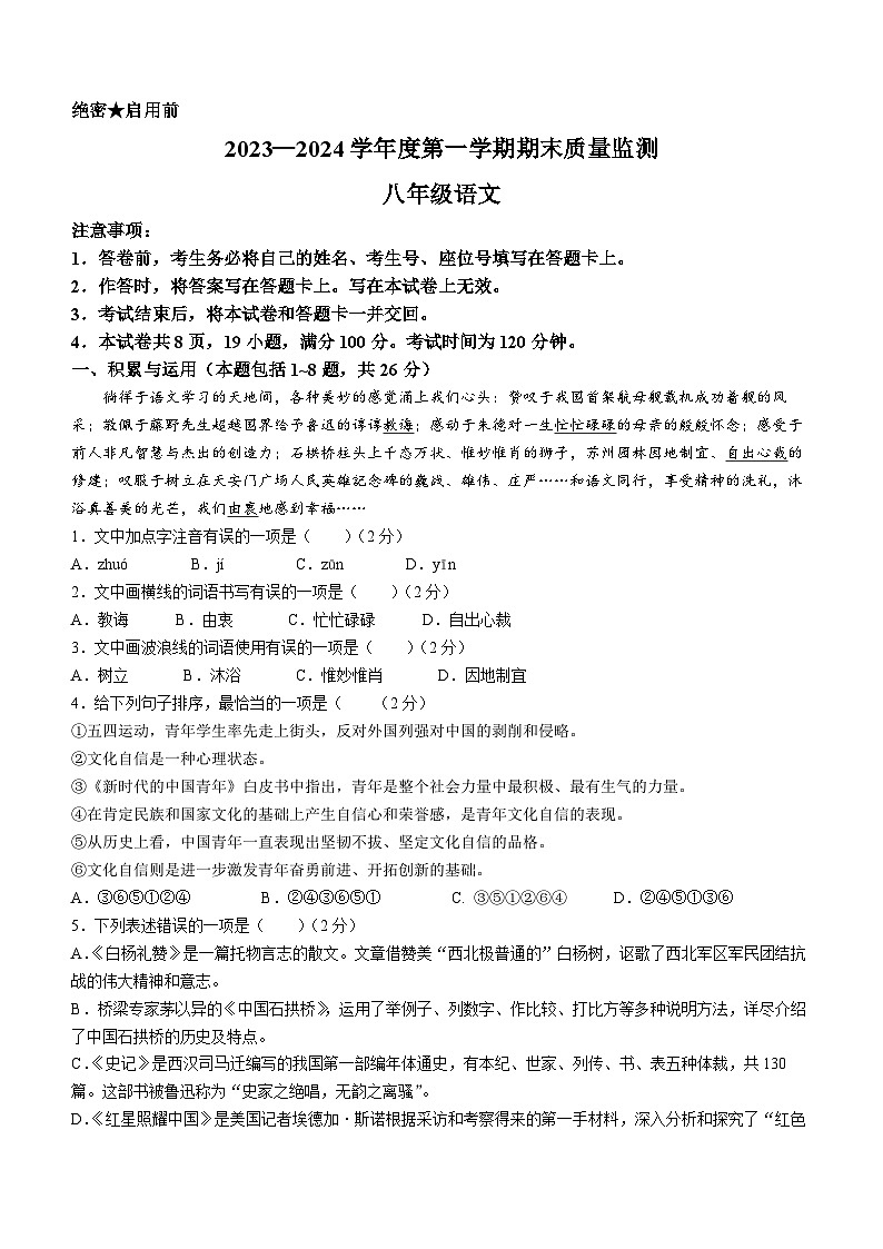内蒙古自治区鄂尔多斯市伊金霍洛旗2023-2024学年八年级上学期期末语文试题第1页