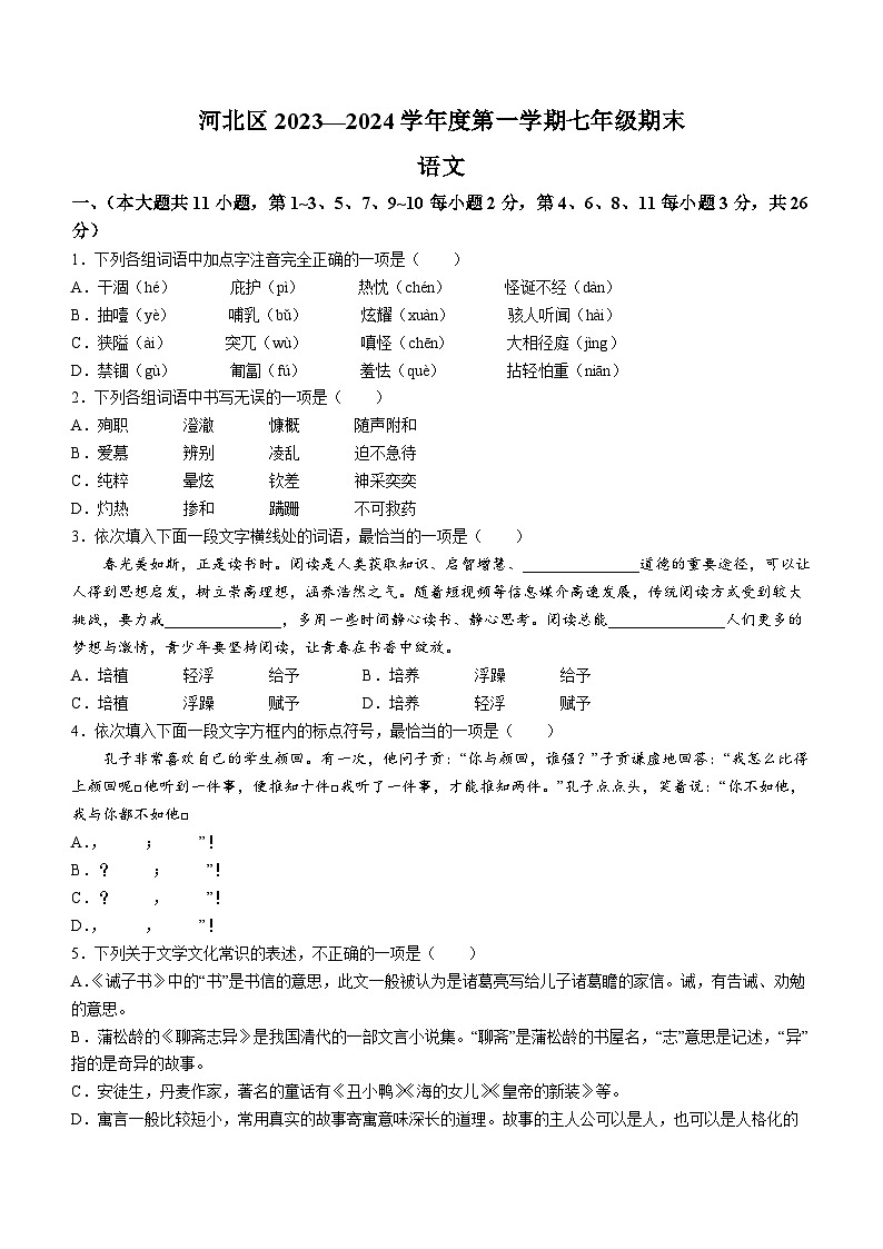天津市河北区2023-2024学年七年级上学期期末语文试题01