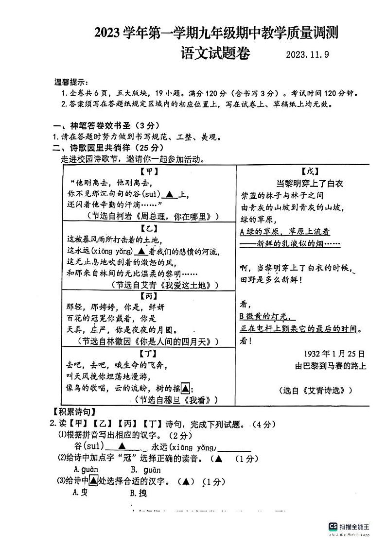 浙江省绍兴市上虞全区2023—2024学年九年级上学期期中考试语文试题01