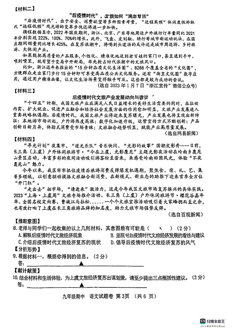 浙江省绍兴市上虞全区2023—2024学年九年级上学期期中考试语文试题03