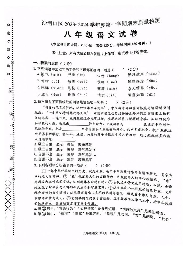 辽宁省大连市沙河口区2023-2024学年八年级上学期1月期末语文试题01