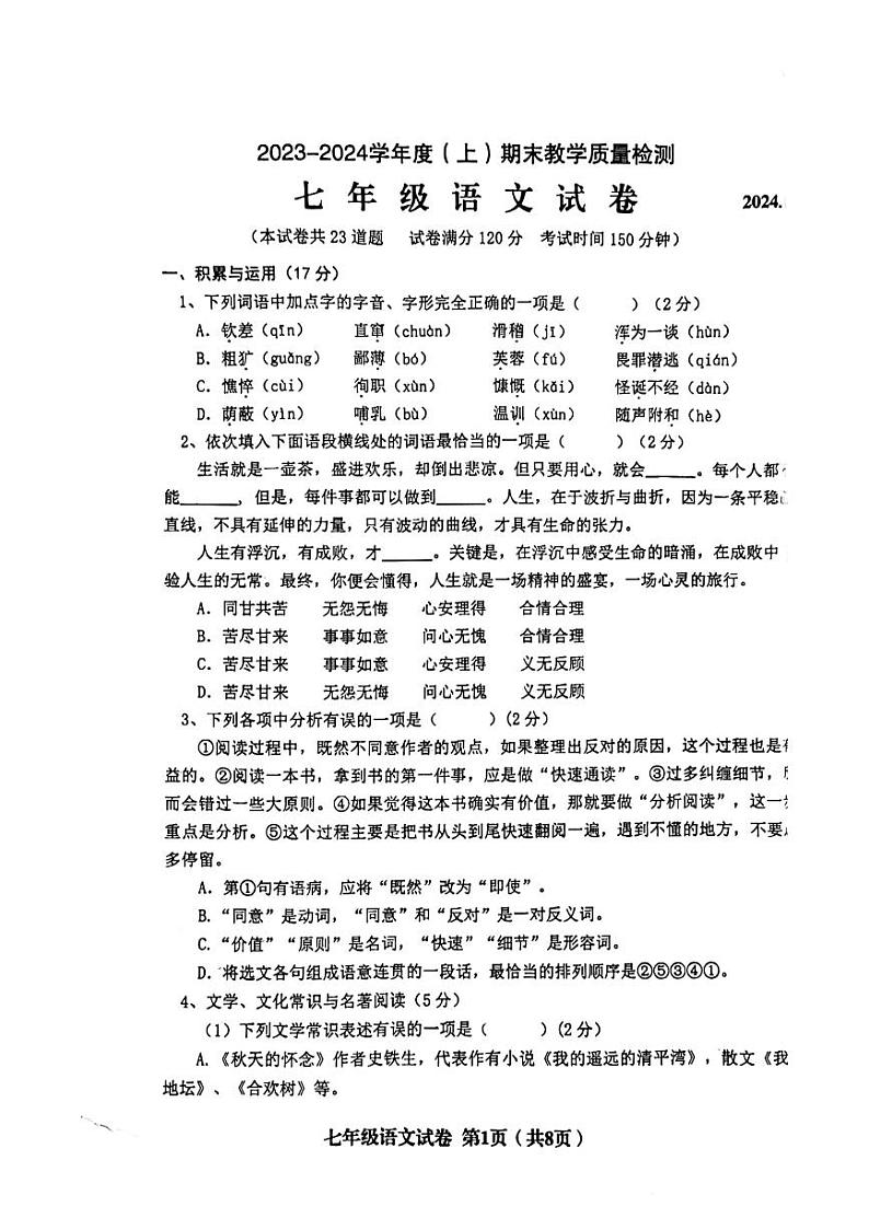 辽宁省阜新市2023-2024学年七年级上学期期末考试语文试题01