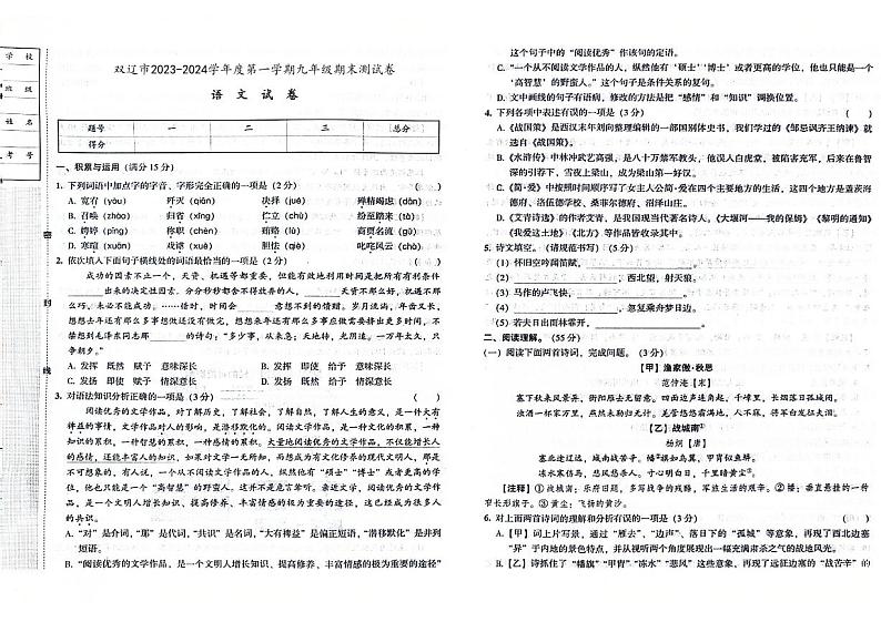 吉林省四平市双辽市2023-2024学年上学期九年级语文期末试卷（图片版，含答案）第1页