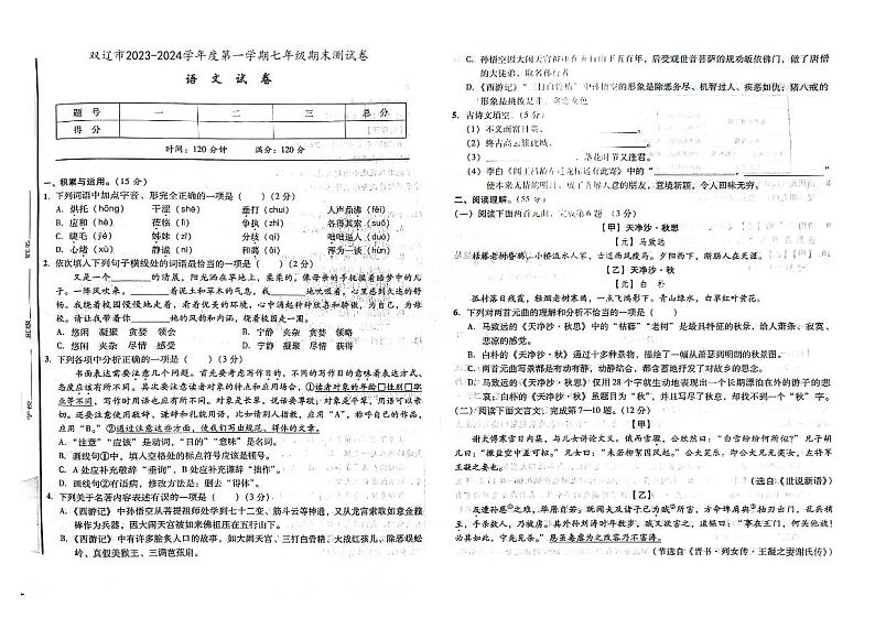 吉林省四平市双辽市2023-2024学年上学期七年级语文期末试卷（图片版，含答案）第1页