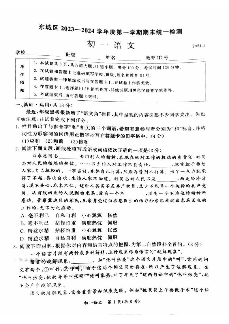 北京市东城区2023-2024学年七年级上学期期末考试语文试卷+第1页