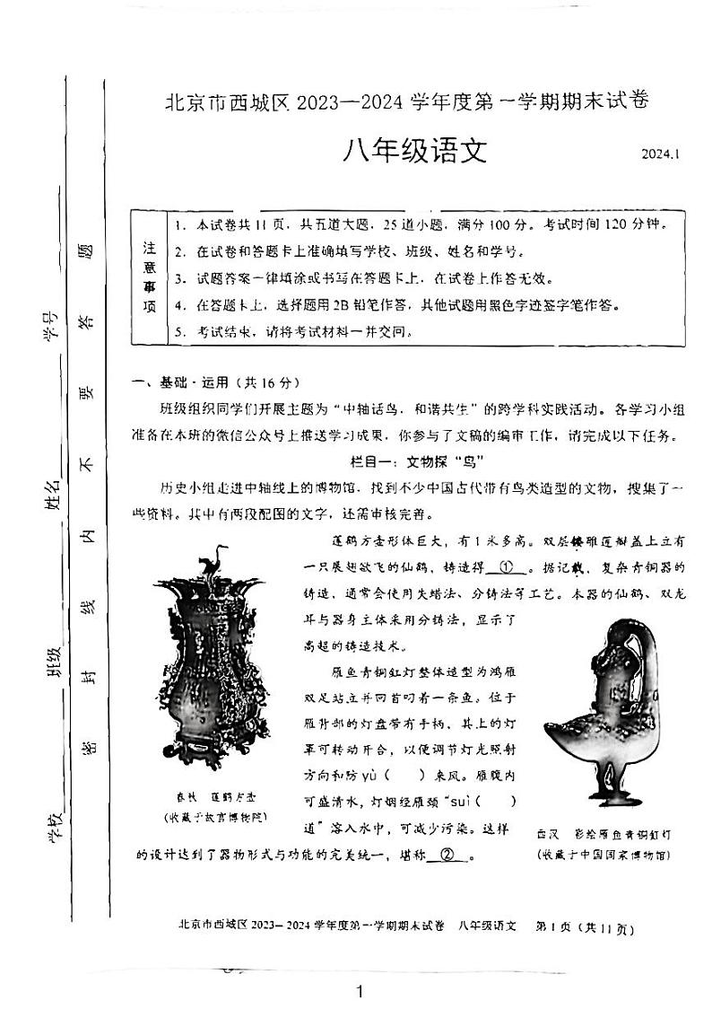 北京市西城区2023-2024学年八年级上学期期末考试语文试卷+01