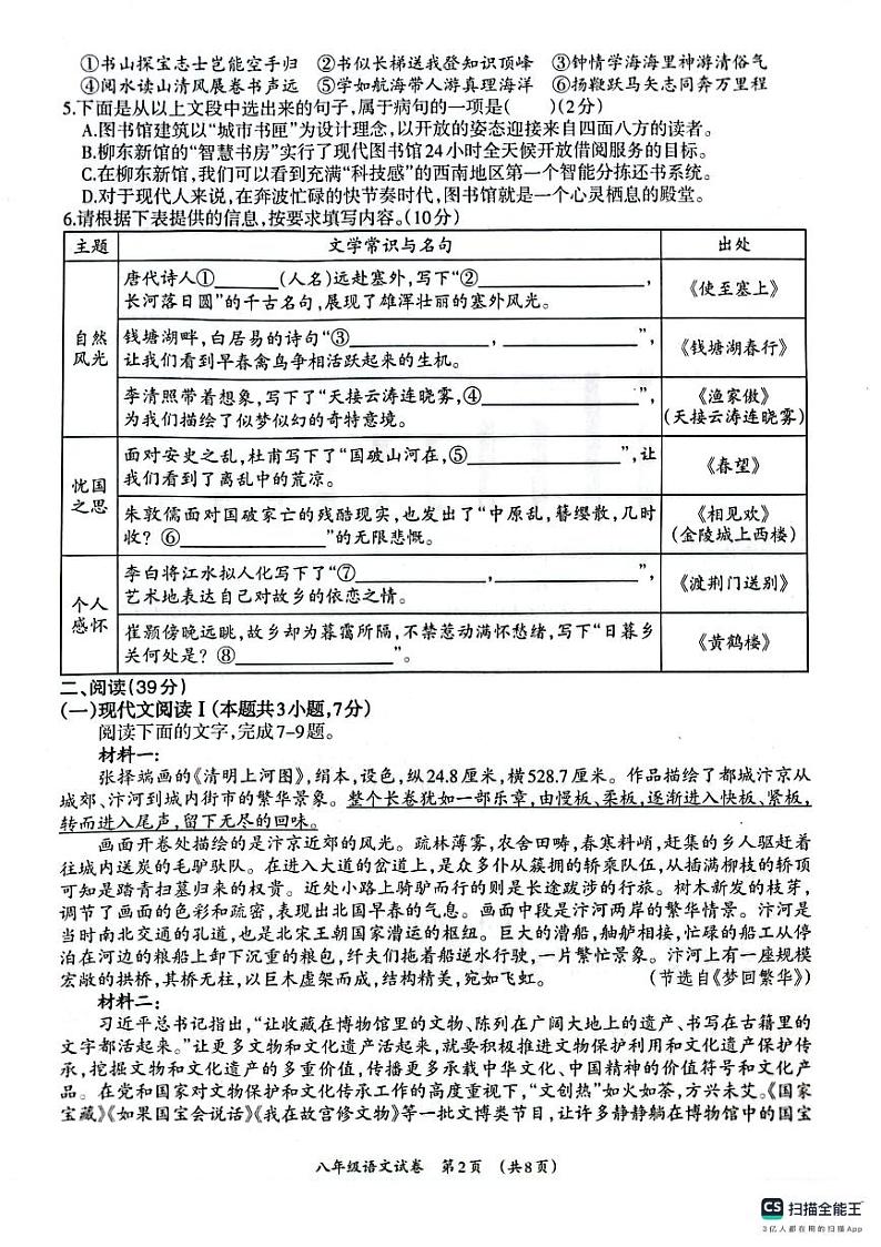 广西壮族自治区柳州市2023-2024学年八年级上学期1月期末考试语文试题第2页