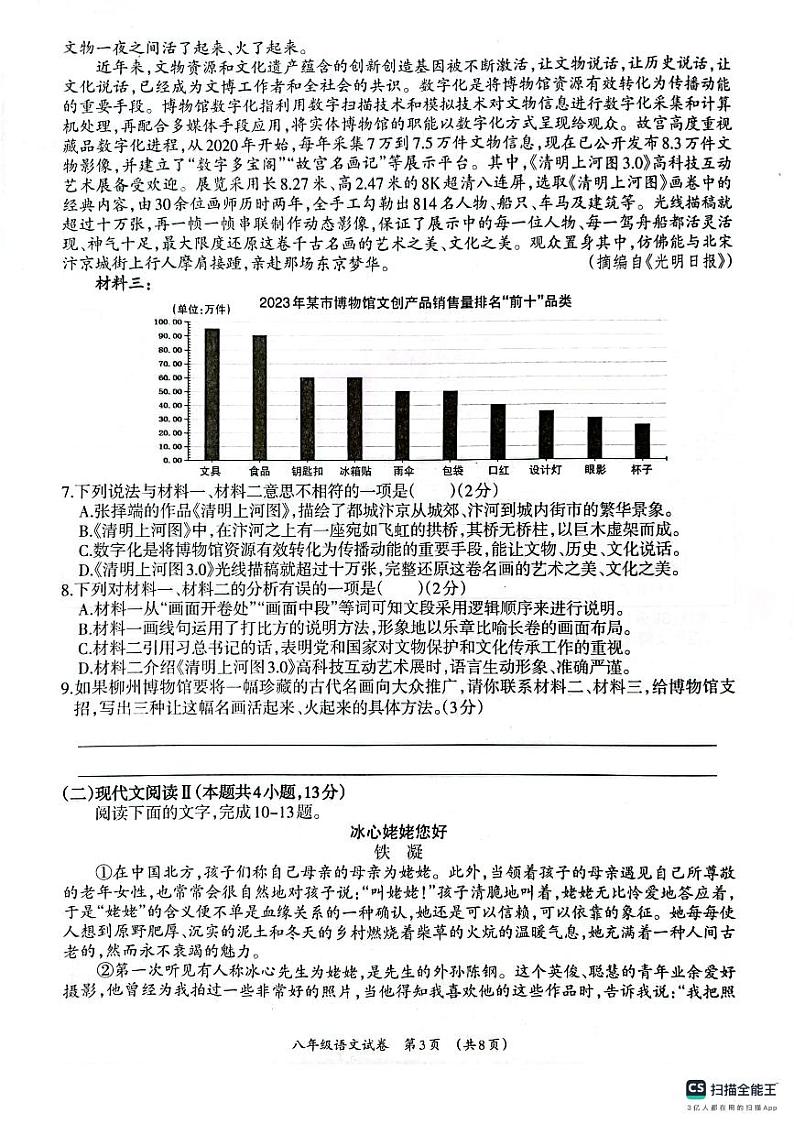 广西壮族自治区柳州市2023-2024学年八年级上学期1月期末考试语文试题第3页