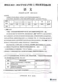 广西壮族自治区柳州市2023-2024学年七年级上学期1月期末考试语文试题