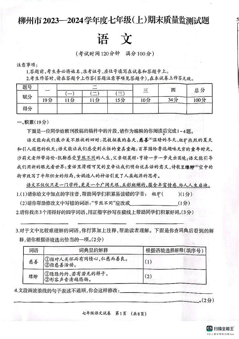 广西壮族自治区柳州市2023-2024学年七年级上学期1月期末考试语文试题01