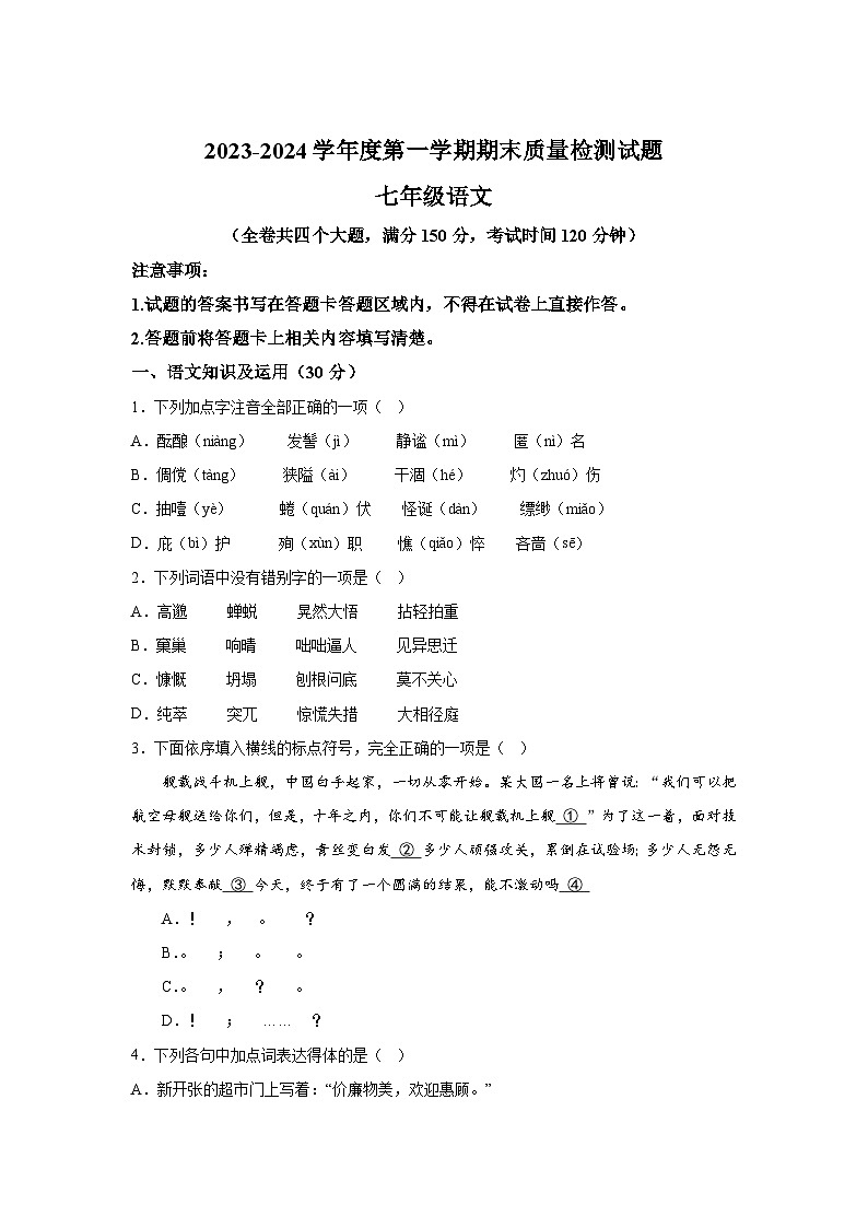 重庆市合川区2023-2024学年七年级上册期末语文试题（含解析）01