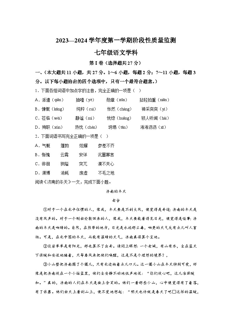 天津市南开区2023-2024学年七年级上册期末语文试题（含解析）01