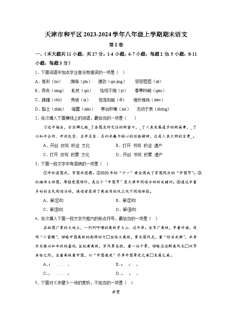 天津市和平区2023-2024学年八年级上册期末语文试题（含解析）第1页