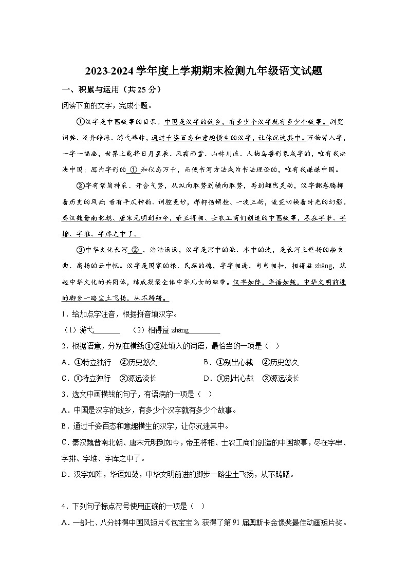 内蒙古通辽市科尔沁左翼中旗2023-2024学年九年级上册期末语文试题（含解析）第1页