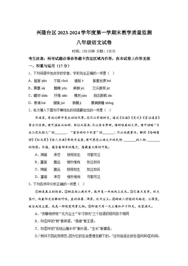 辽宁省盘锦市兴隆台区2023-2024学年八年级上册期末语文试题（含解析）第1页