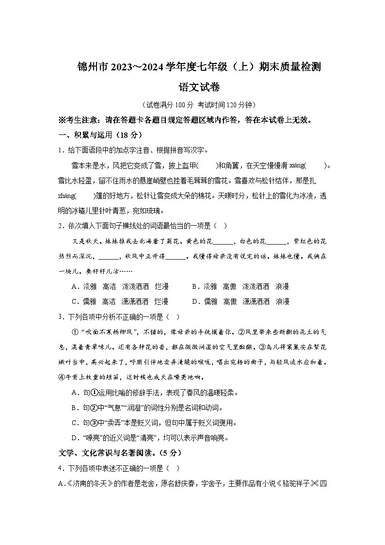 辽宁省锦州市2023-2024学年七年级上册期末语文试题（含解析）第1页