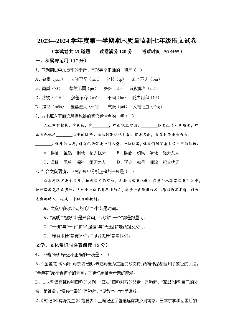 辽宁省葫芦岛市绥中县2023-2024学年七年级上册期末语文试题（含解析）第1页