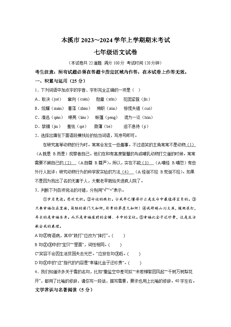 辽宁省本溪市2023-2024学年七年级上册期末语文试题（含解析）第1页
