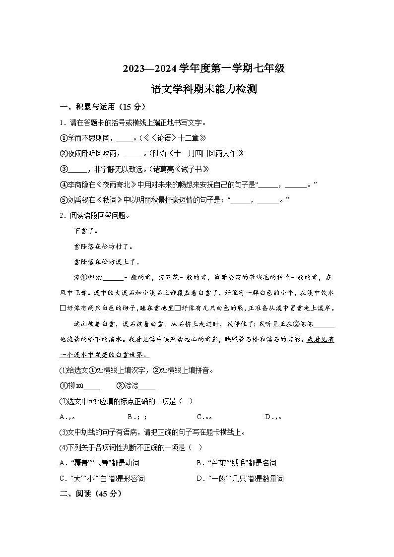 吉林省四平市铁西区2023-2024学年七年级上册期末语文试题（含解析）第1页