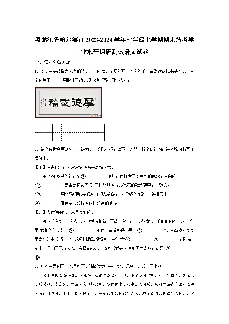 黑龙江省哈尔滨市2023-2024学年七年级上册期末语文试题（含解析）第1页