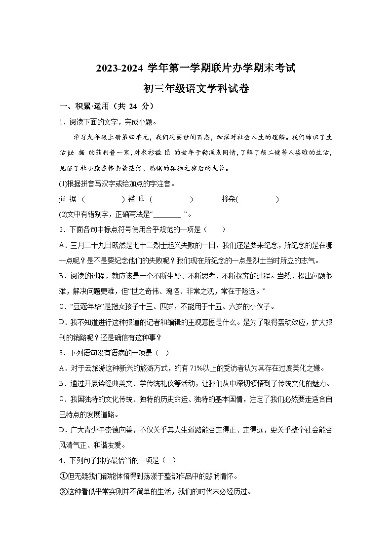 甘肃省兰州市教育局第四片区2023-2024学年九年级上册期末语文试题（含解析）第1页