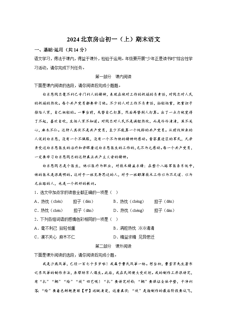 北京市房山区2023-2024学年七年级上册期末语文试题（含解析）第1页