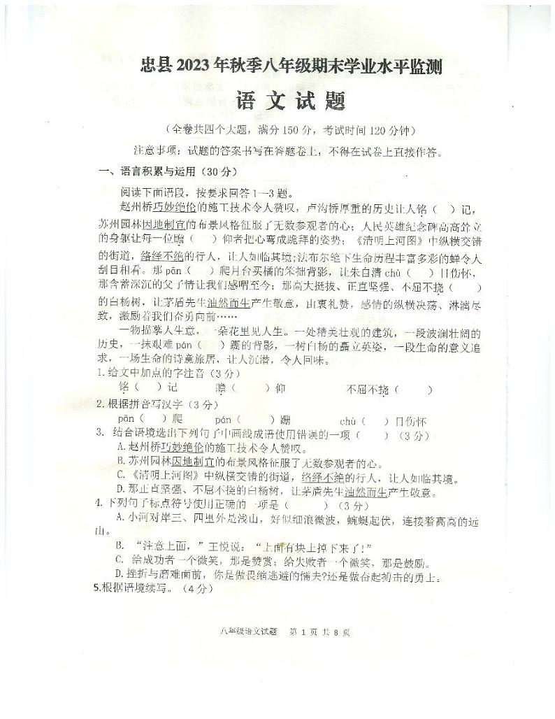 重庆市忠县2023-2024学年八年级上学期期末学业水平监测语文试题01