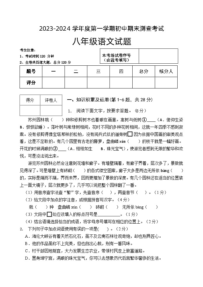 黑龙江省绥化市第八中学校2023-2024学年八年级(五四学制)上学期期末测查考试语文试题第1页