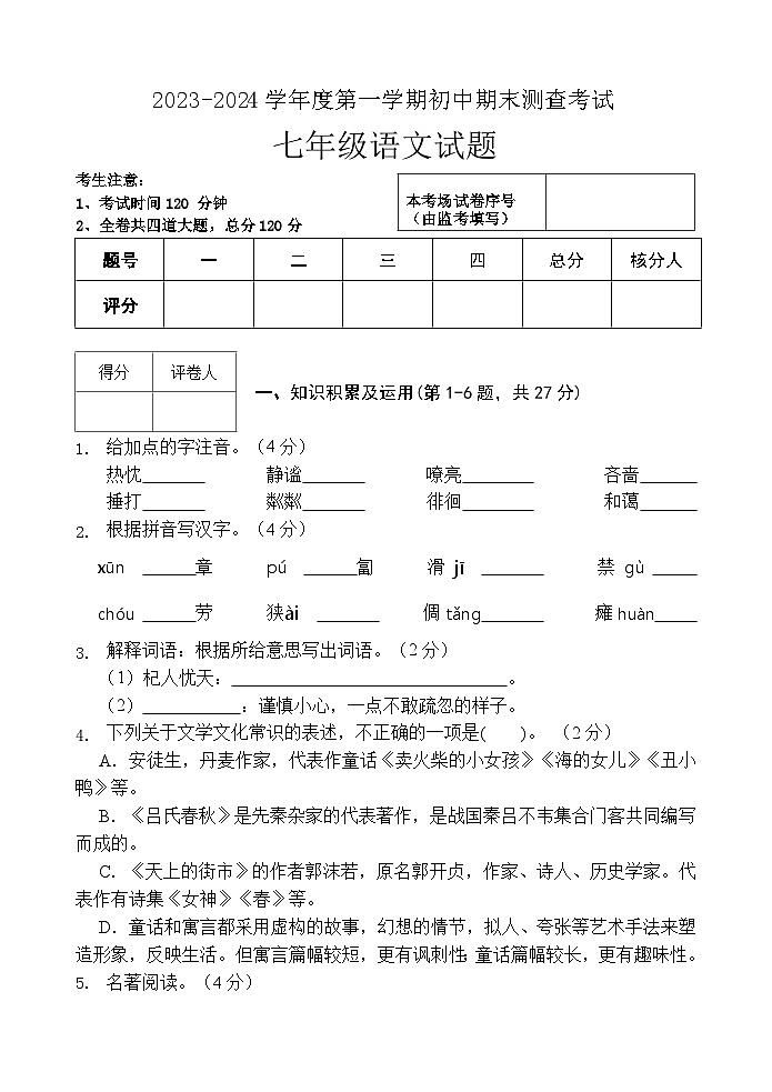 黑龙江省绥化市第八中学校2023-2024学年七年级(五四学制)上学期期末测查考试语文试题第1页