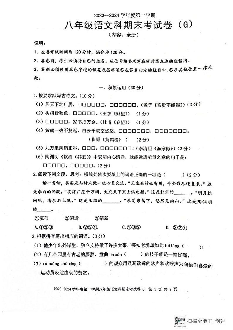 广东省汕头市潮阳区关埠镇2023-2024学年八年级上学期期末考试语文试卷01