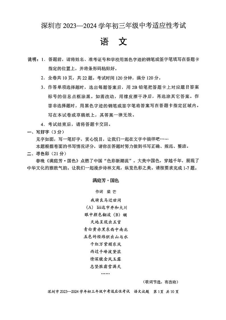 深圳市 2023-2024初三语文中考适应性考试-语文第1页