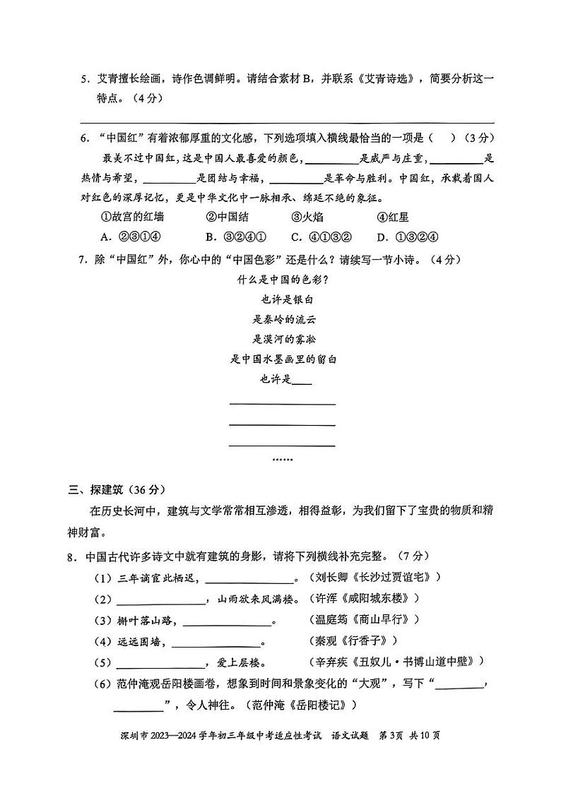 深圳市 2023-2024初三语文中考适应性考试-语文第3页