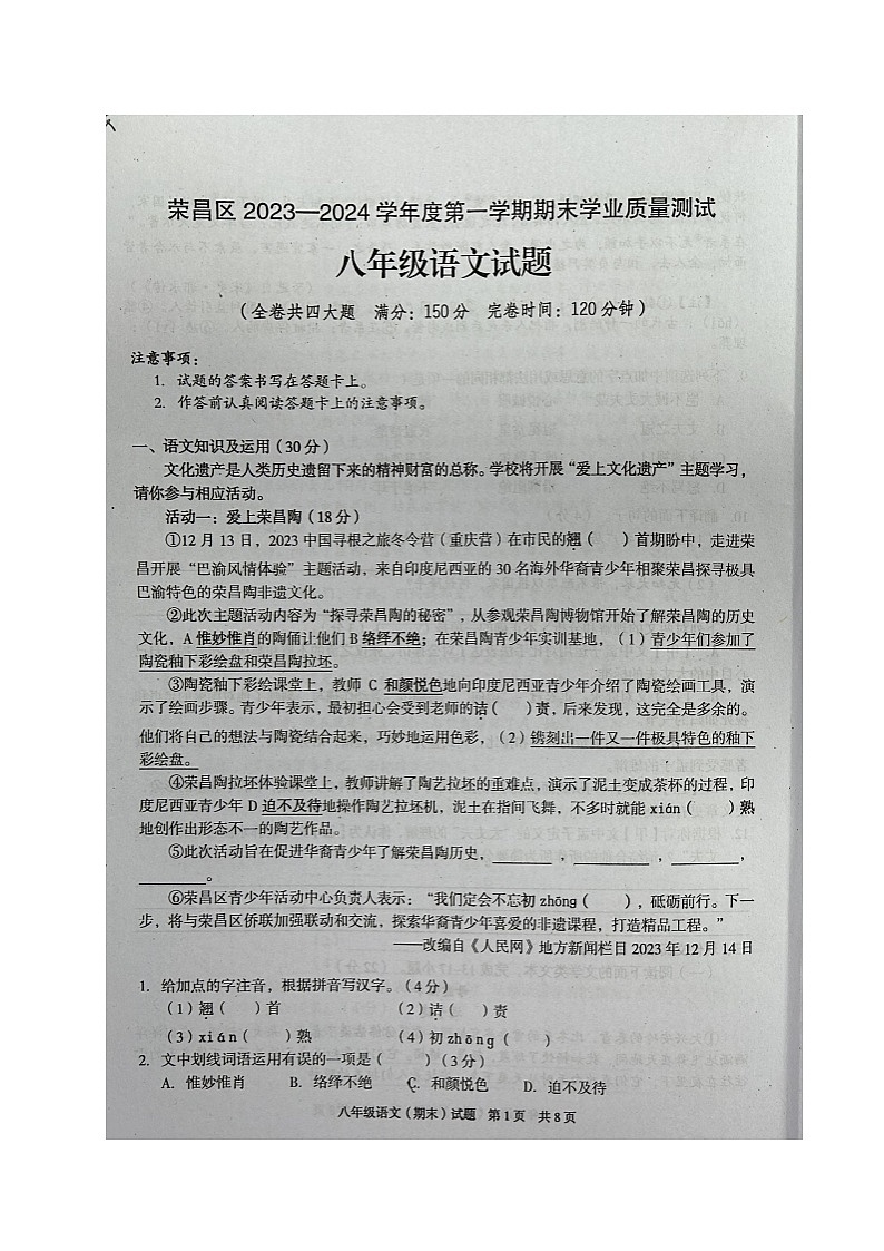 重庆市荣昌区2023-2024学年八年级上学期期末考试语文试题01