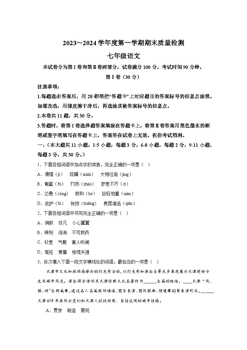 天津市河东区2023-2024学年七年级上册期末语文试题（含解析）第1页