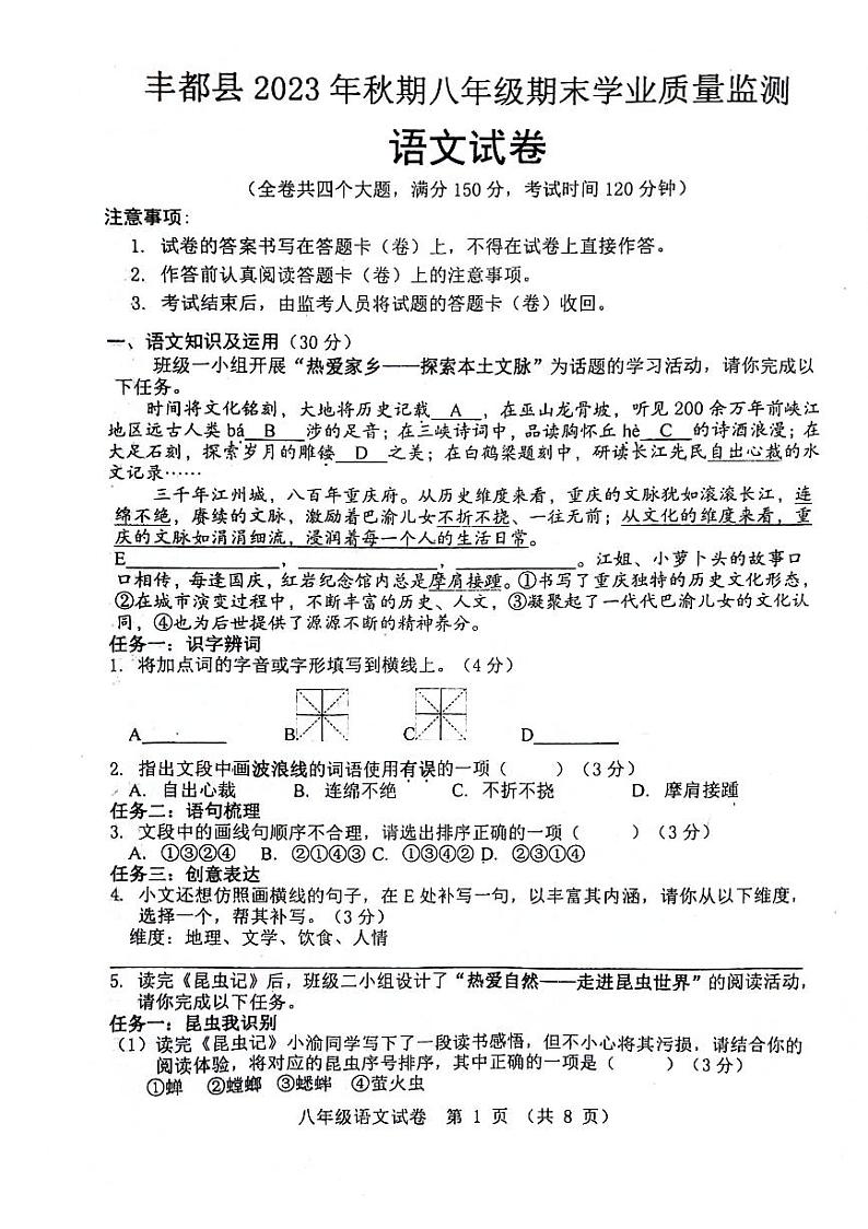 重庆市丰都县2023-2024学年八年级上学期1月期末语文试题01