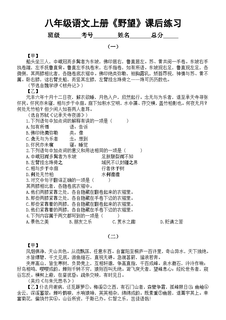 初中语文部编版八年级上册第13课《野望》课后练习题（对比阅读+理解性默写）（附参考答案）第1页