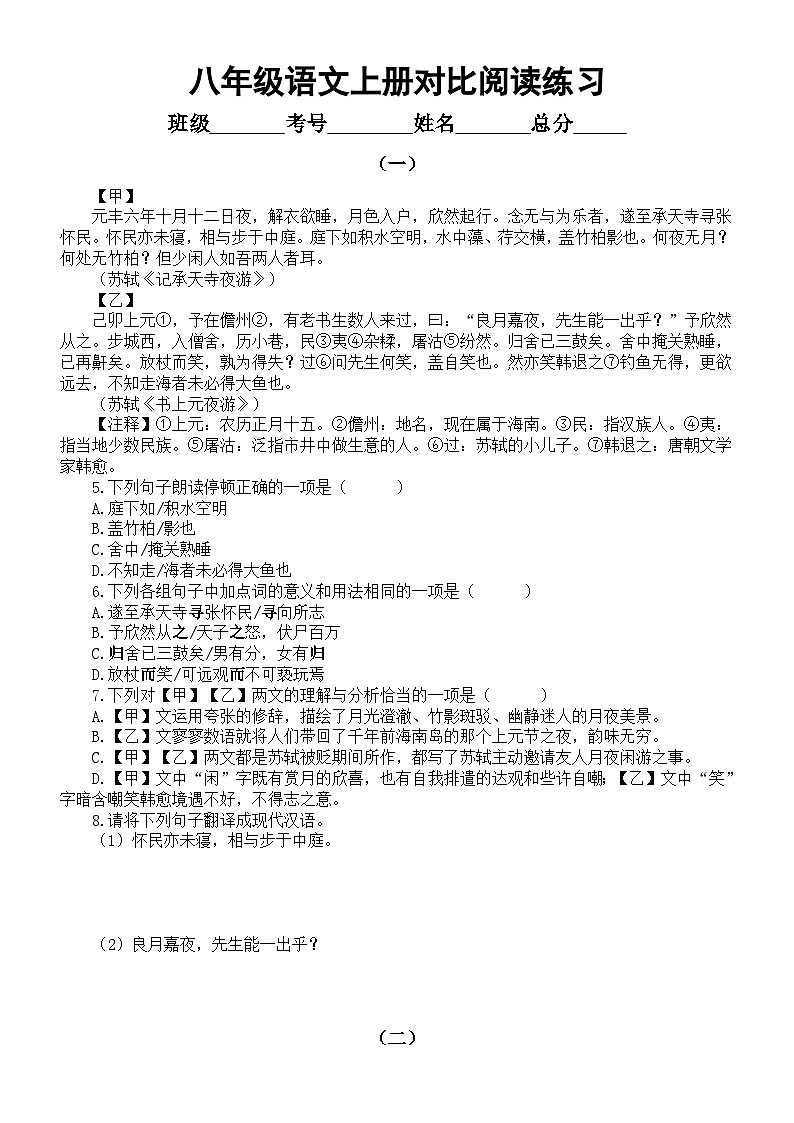 初中语文部编版八年级上册期末复习对比阅读练习（附参考答案）01