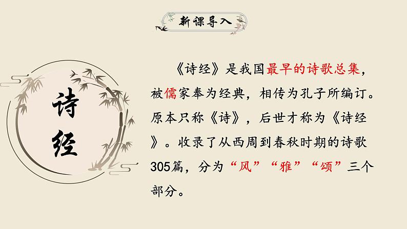 部编版初中语文八年级下册12.诗经二首 课件04