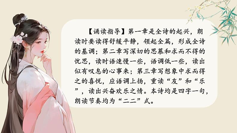 部编版初中语文八年级下册12.诗经二首 课件07